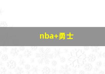 nba 勇士